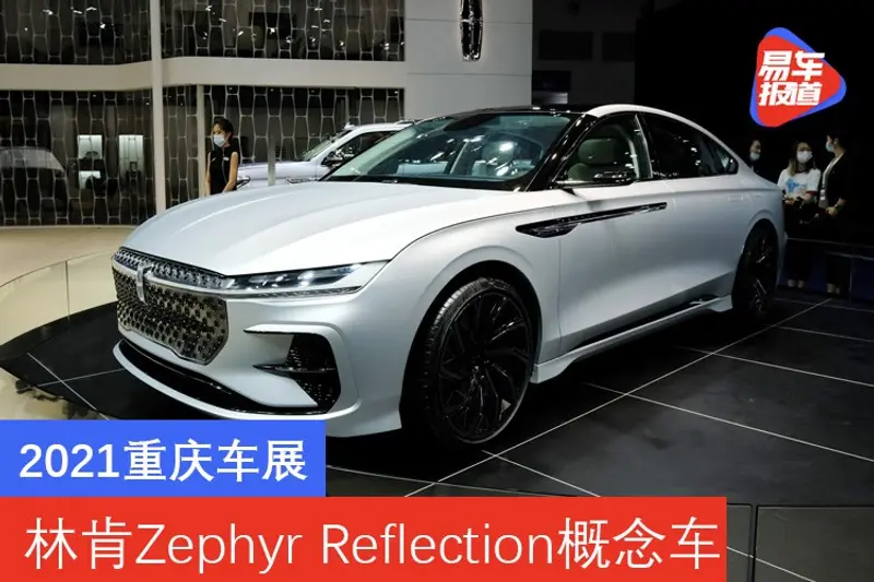 2021重慶車展：林肯Zephyr Reflection量產概念車亮相